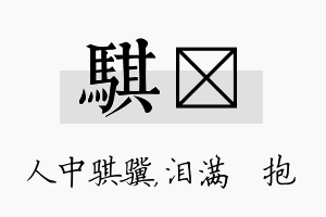 骐袆名字的寓意及含义