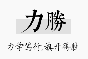 力胜名字的寓意及含义