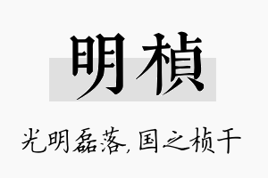 明桢名字的寓意及含义