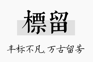 标留名字的寓意及含义