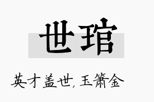 世琯名字的寓意及含义