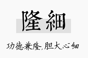 隆细名字的寓意及含义