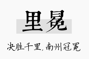 里冕名字的寓意及含义