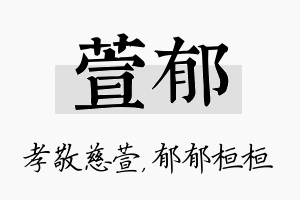 萱郁名字的寓意及含义