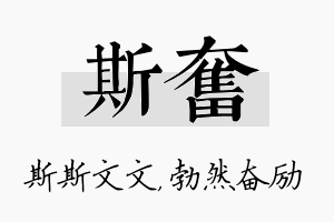 斯奋名字的寓意及含义