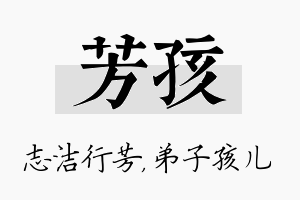 芳孩名字的寓意及含义