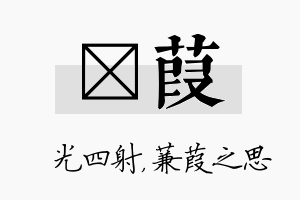 燚葭名字的寓意及含义