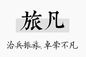 旅凡名字的寓意及含义