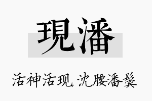 现潘名字的寓意及含义