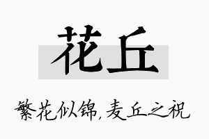 花丘名字的寓意及含义