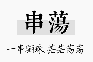 串荡名字的寓意及含义