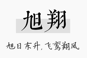 旭翔名字的寓意及含义