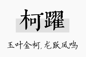 柯跃名字的寓意及含义