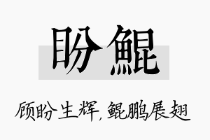 盼鲲名字的寓意及含义