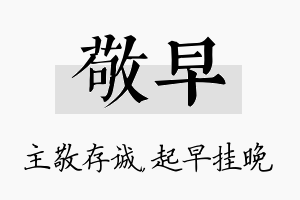 敬早名字的寓意及含义