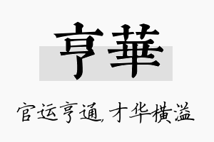 亨华名字的寓意及含义