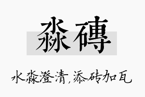 淼砖名字的寓意及含义