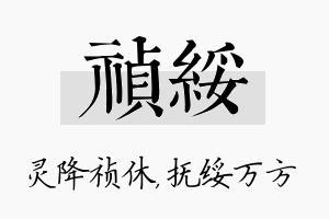 祯绥名字的寓意及含义