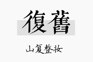 复旧名字的寓意及含义