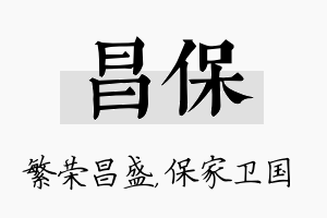 昌保名字的寓意及含义