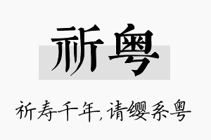 祈粤名字的寓意及含义