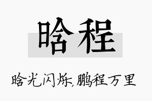 晗程名字的寓意及含义