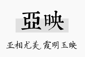 亚映名字的寓意及含义