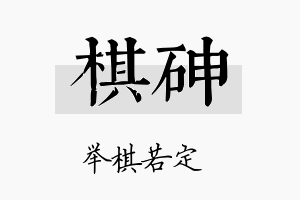 棋砷名字的寓意及含义