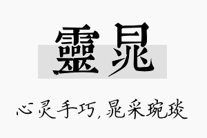 灵晁名字的寓意及含义