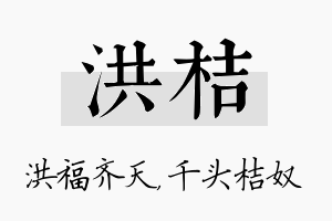 洪桔名字的寓意及含义