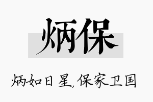 炳保名字的寓意及含义