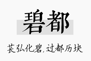 碧都名字的寓意及含义