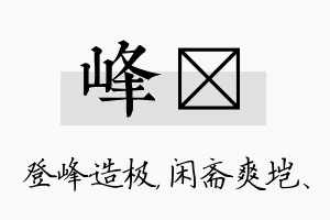 峰垲名字的寓意及含义