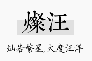 灿汪名字的寓意及含义