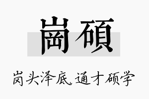 岗硕名字的寓意及含义