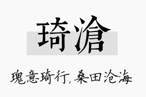 琦沧名字的寓意及含义