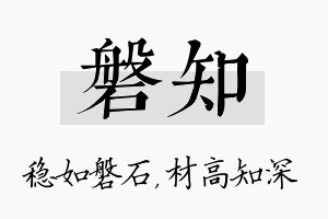 磐知名字的寓意及含义