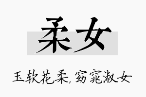 柔女名字的寓意及含义