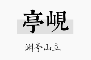 亭岘名字的寓意及含义