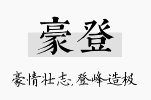 豪登名字的寓意及含义