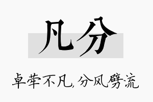 凡分名字的寓意及含义