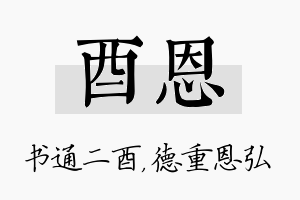 酉恩名字的寓意及含义