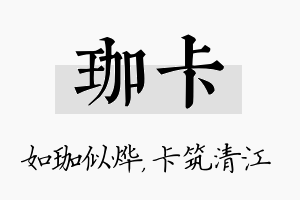 珈卡名字的寓意及含义