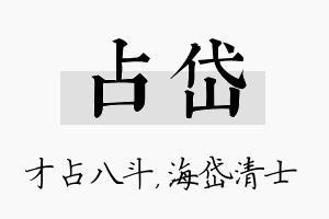 占岱名字的寓意及含义