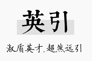 英引名字的寓意及含义