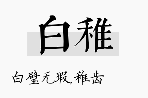 白稚名字的寓意及含义