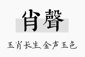 肖声名字的寓意及含义