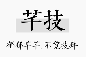 芊技名字的寓意及含义