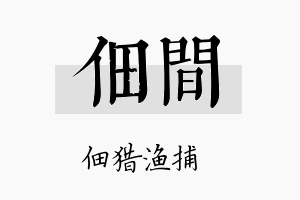 佃间名字的寓意及含义