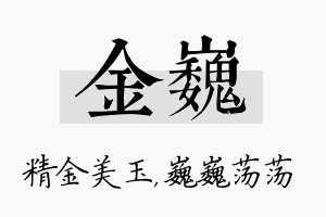 金巍名字的寓意及含义